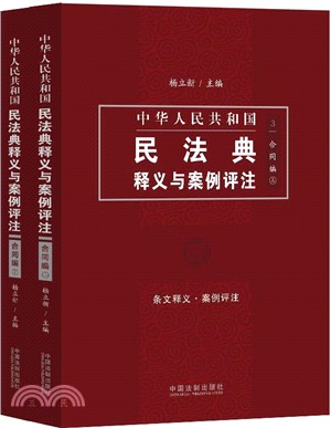 中國民法典釋義與案例評注：合同編(全2冊)（簡體書）