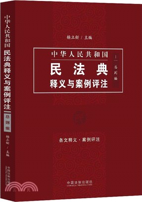 中國民法典釋義與案例評注：總則編（簡體書）