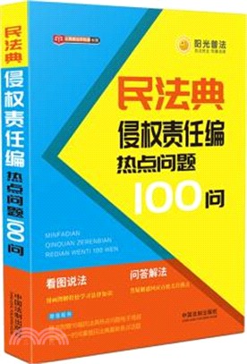 民法典侵權責任編熱點問題100問（簡體書）