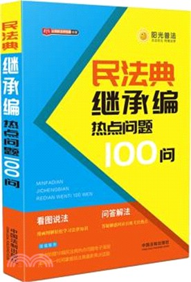 民法典繼承編熱點問題100問（簡體書）