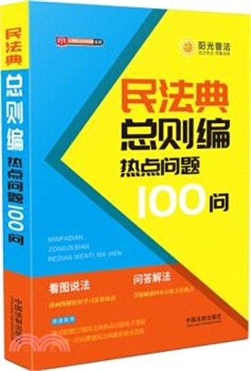 民法典總則編熱點問題100問（簡體書）