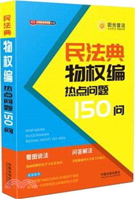 民法典物權編熱點問題150問（簡體書）