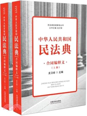 中華人民共和國民法典合同編釋義(全2冊)（簡體書）