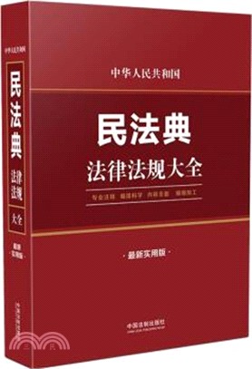 中華人民共和國民法典法律法規大全(最新實用版)（簡體書）