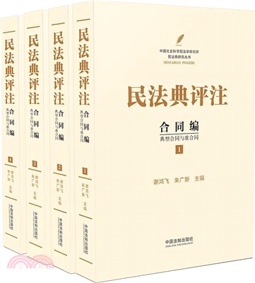 民法典評注：合同編典型合同與准合同(全4冊)（簡體書）