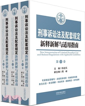 刑事訴訟法及配套規定新釋新解與適用指南(全3冊)（簡體書）