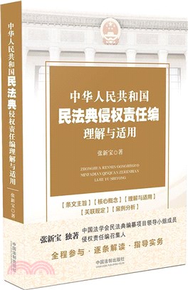 中華人民共和國民法典侵權責任編理解與適用（簡體書）