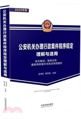 公安機關辦理行政案件程序規定理解與適用（簡體書）