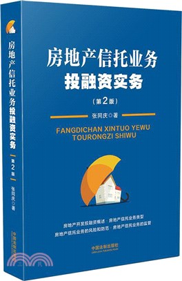 房地產信託業務投融資實務（簡體書）