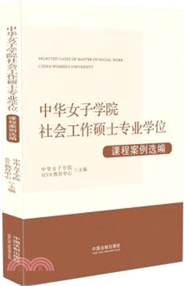 中華女子學院社會工作碩士專業學位課程案例選編（簡體書）