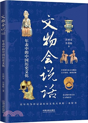 文物會說話：年表中的中國歷史文化（簡體書）