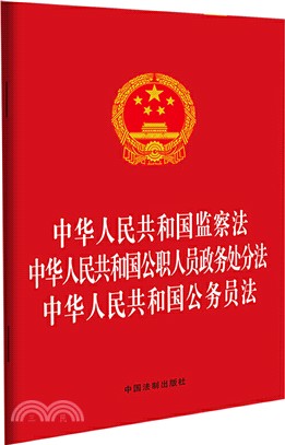 中華人民共和國監察法：中華人民共和國公職人員政務處分法‧中華人民共和國公務員法（簡體書）