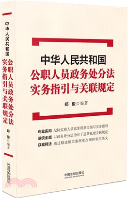 中華人民共和國公職人員政務處分法實務指引與關聯規定（簡體書）