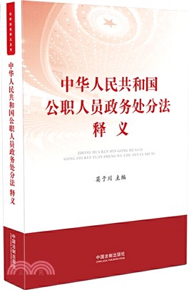 中華人民共和國公職人員政務處分法釋義（簡體書）