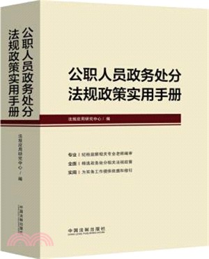 公職人員政務處分法規政策實用手冊（簡體書）