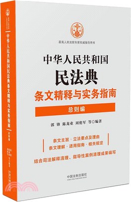 中華人民共和國民法典條文精釋與實務指南：總則編（簡體書）