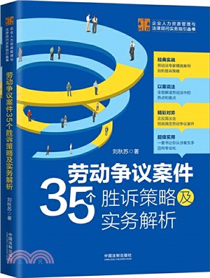 勞動爭議案件35個勝訴策略及實務解析（簡體書）