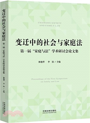 變遷中的社會與家庭法（簡體書）