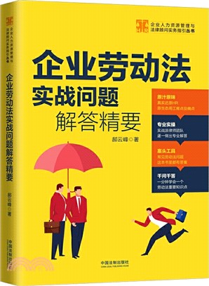 企業勞動法實戰問題解答精要（簡體書）