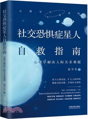 社交恐懼症星人自救指南（簡體書）