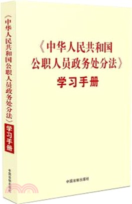 《中華人民共和國公職人員政務處分法》學習手冊（簡體書）