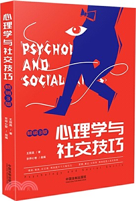 心理學與社交技巧(第三版)（簡體書）