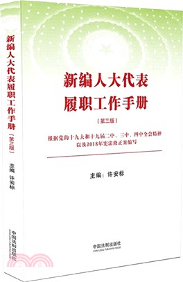 新編人大代表履職工作手冊(第三版)（簡體書）