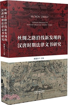 絲綢之路沿線新發現的漢唐時期法律文書研究（簡體書）