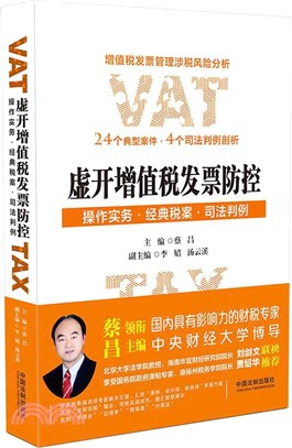 虛開增值稅發票防控：操作實務、經典稅案、司法判例（簡體書）