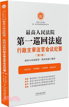 最高人民法院第一巡迴法庭行政主審法官會議紀要(第1卷)（簡體書）