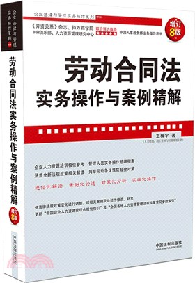 勞動合同法實務操作與案例精解(增訂8版)（簡體書）