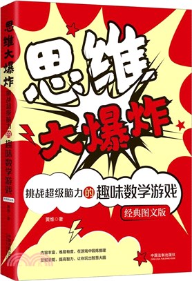 思維大爆炸：挑戰超級腦力的趣味數學遊戲(經典圖文版)（簡體書）