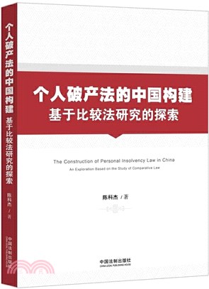 個人破產法的中國構建（簡體書）