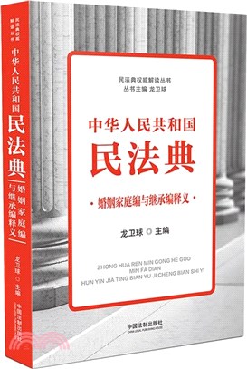 中華人民共和國民法典婚姻家庭編與繼承編釋義（簡體書）