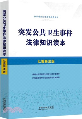 突發公共衛生事件法律知識讀本（簡體書）