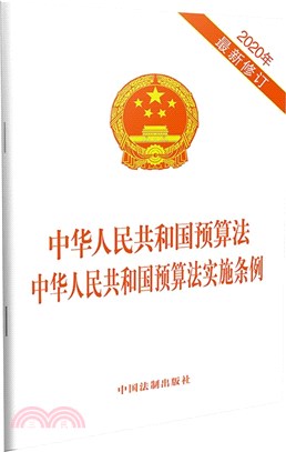 中華人民共和國預算法‧中華人民共和國預算法實施條例(2020年最新修訂)（簡體書）