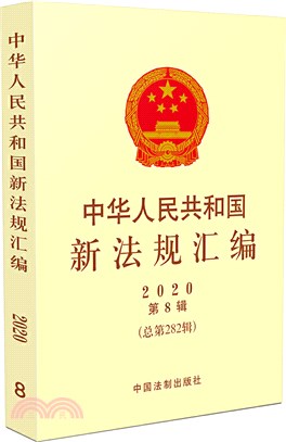 中華人民共和國新法規彙編：2020年第8輯(總第282輯)（簡體書）