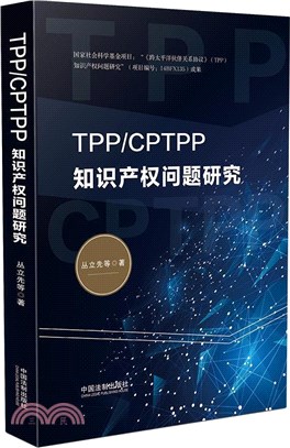 TPP/CPTPP知識產權問題研究（簡體書）