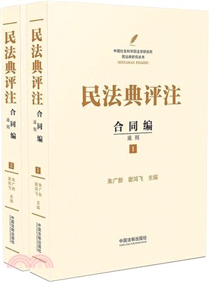 民法典評注：合同編通則(全2冊)（簡體書）