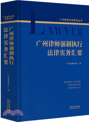 廣州律師強制執行法律實務匯要（簡體書）