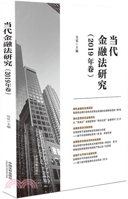 當代金融法研究(2019年卷)（簡體書）
