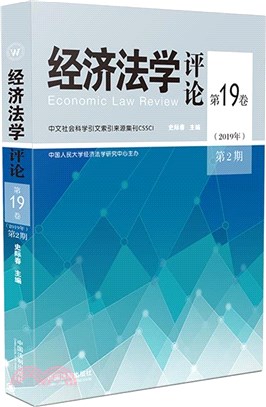 經濟法學評論第19卷(2019年‧第2期)（簡體書）