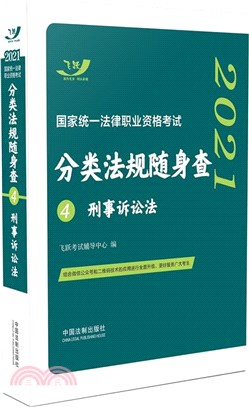 2021國家統一法律職業資格考試分類法規隨身查(4)：刑事訴訟法（簡體書）