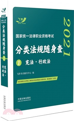 2021國家統一法律職業資格考試分類法規隨身查(1)：憲法‧行政法（簡體書）