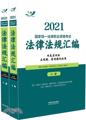 2021國家統一法律職業資格考試(全2冊)：法律法規彙編(雙色應試版)（簡體書）