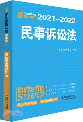 民事訴訟法2021-2022（簡體書）