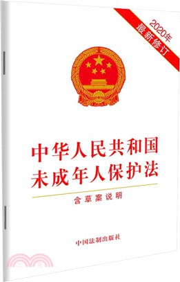 中華人民共和國未成年人保護法(2020年最新修訂)(含草案說明)（簡體書）