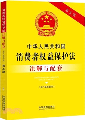 中華人民共和國消費者權益保護法(含產品質量法)注解與配套(第五版)（簡體書）