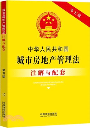 中華人民共和國城市房地產管理法注解與配套(第五版)（簡體書）