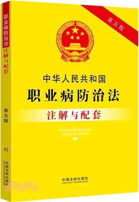 中華人民共和國職業病防治法注解與配套(第5版)（簡體書）